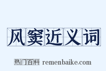 风窦近义词是什么意思的图片